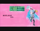 初音ミク　あさましきもの