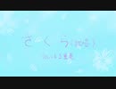 さくら(独唱)【フルート三重奏】