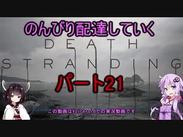 【DeathStranding】のんびり配達していく21【Voiceroid実況】