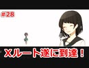 間違えたら即死！？Xルートのその先に待つものとは…【UTOPIACHE】#28