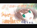 【恋愛ノベルを読もう】ハッピーエンドに花を添えて part1