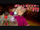 【実況】ポケットモンスターシールド＃10【兵隊蟻】
