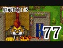 【実況】過ぎ去りし脳筋を求めて【DQ11S】　part77
