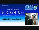 わんぬうむいラジオ　2019年11月21日　22時頃　放送分