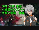 【CODE VEIN実況】紲星のキズナ：仄暗い洞窟　後編【紲星あかり】