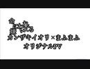あくまでもオリジナルPV(？) 命に嫌われている