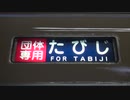 東武6162F側面幕回し【6000系リバイバルカラー車両】