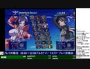 2019-11-13 中野TRF アルカナハート3 LOVEMAX SIX STARS!!!!!! 5先ガチ「桃李 vs せれくと」