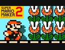 パックンフラワー大収穫祭【スーパーマリオメーカー2】