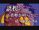 【バカゲー】お姫様誘拐の真相が明らかになる5年前のバカゲーが面白いww【Part9】
