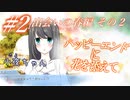 【恋愛ノベルを読もう】ハッピーエンドに花を添えて part2