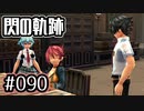 #090 軌跡好きの【閃の軌跡Ⅰ改】実況だよ