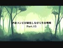 伊達コンビが緑化しながら生存戦略Part15