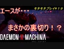 【実況】モタモタしながらデモンエクスマキナ2人で実況プレイ#１９