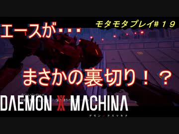 【実況】モタモタしながらデモンエクスマキナ2人で実況プレイ#１９