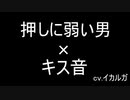 【BL女性向け】押しに弱い男×キス音