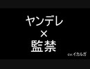 【女性向けボイス】ヤンデレ×監禁