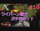 【ARK Survival Evolved】再び始まる文化的？サバイバル生活【10日目】