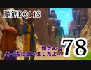 【実況】過ぎ去りし脳筋を求めて【DQ11S】　part78