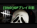 【Dead by Daylight】GFプレイ日記 Part33【ゆっくり実況】
