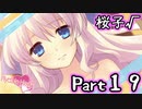 【グラフ】Flyable Heart(桜子√編)【実況プレイ】 Part19