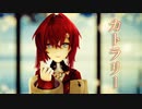 【にじさんじMMD】 カトラリー 【アンジュ・カトリーナ】