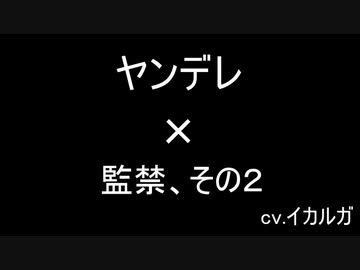 【女性向け】ヤンデレ×ショタ×監禁【その２】