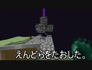 【Minecraft】えんどらをたおそう。part17【実況プレイ動画】