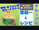 【タルップル】草統一→レシピ page1【ポケモン剣盾対戦実況】
