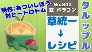 【タルップル】草統一→レシピ page1【ポケモン剣盾対戦実況】