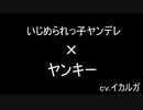 【BL女性向け】いじめられっ子ヤンデレにいいようにされてしまうヤンキー【監禁】