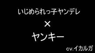 【BL女性向け】いじめられっ子ヤンデレにいいようにされてしまうヤンキー【監禁】