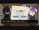 【仮想リプレイ】天保江戸の新々刀が鍵を探すだけの単発CoC【KP源清麿】