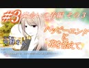 【恋愛ノベルを読もう】ハッピーエンドに花を添えて part3