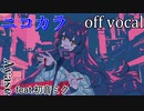 【ニコカラ】幽霊東京【off vocal】