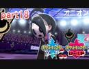 【ポケットモンスターシールド】実況プレイ　part18