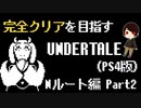 【UNDERTALE】まだ始まったばかりなのにまさかの・・・？全ルート&トロフィーコンプを目指す！#2【PS4】