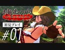 お姉チャンバラORIGIN│初見プレイ オープニング〜チャプター1〜5