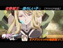 【星翼ゆっくり実況】あなおそろしや劣勢補正【081】