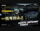 【EDF:IR】出撃！まったり戦隊 Part 36【実況】