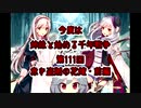 今度は姉妹と始める千年戦争　第百十一回・前