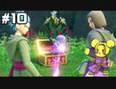 【DQ11S】追駆せし時と勇者 part10【実況】