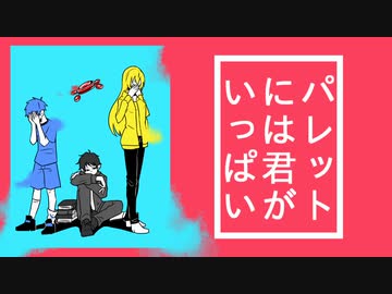 【人l力】パ.レ.ッ.ト.に.は.君.が.い.っ.ぱ.い【6.2.-】