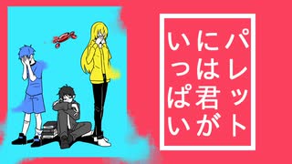 【人l力】パ.レ.ッ.ト.に.は.君.が.い.っ.ぱ.い【6.2.-】