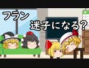 【ゆっくり茶番】　フラン　迷子になる？