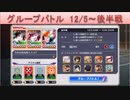 BLEACH ブレソル実況 part1597(グループバトル 12/5～ 後半戦)