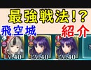 【FEH_495】飛空城「最強戦法!?」紹介してく！　（ オルティナ・ベロアコンビがヤバイ！ ）　【 ファイアーエムブレムヒーローズ 】