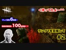 【DBD】ただの初心者とは言わせない!?プレイ時間数時間,動画試聴時間数百時間!?ランク1を目指して...#2