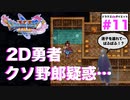 チビかどうかわからないベロニカさんと出会った〜【ドラクエ11s2D#11】見知らぬ土地〜ホムラの里〜ホムスビ山地・キャンプ地