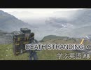 【実況】#8 デス・ストランディングで学ぶ英語！【DEATH STRANDING】